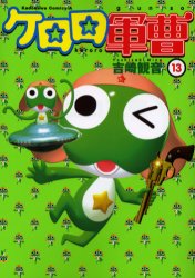 Manga - Manhwa - Keroro Gunsô jp Vol.13