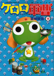 Manga - Manhwa - Keroro Gunsô jp Vol.15