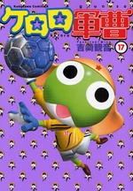 Manga - Manhwa - Keroro Gunsô jp Vol.17