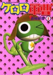 Manga - Manhwa - Keroro Gunsô jp Vol.2