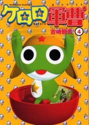 Manga - Manhwa - Keroro Gunsô jp Vol.4