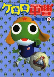 Manga - Manhwa - Keroro Gunsô jp Vol.5