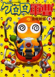 Manga - Manhwa - Keroro Gunsô jp Vol.8