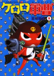 Manga - Manhwa - Keroro Gunsô jp Vol.9