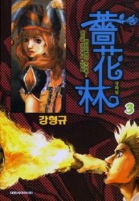 Manga - Manhwa - Jang Hwa Rim 장화림 kr Vol.3