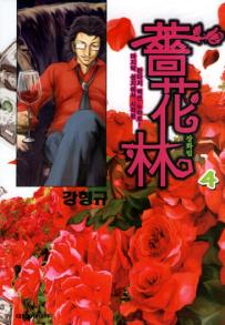 Manga - Manhwa - Jang Hwa Rim 장화림 kr Vol.4