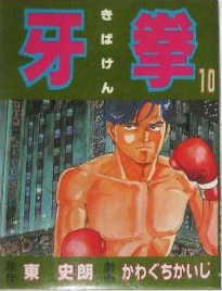 Manga - Manhwa - Kibaken jp Vol.10