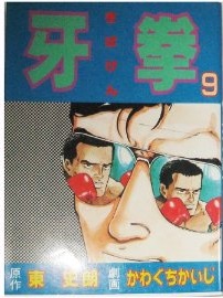 Manga - Manhwa - Kibaken jp Vol.9