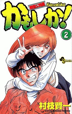 Manga - Manhwa - Kidô Kômuin Kamoshika! jp Vol.2
