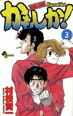 Manga - Manhwa - Kidô Kômuin Kamoshika! jp Vol.3
