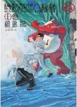 Manga - Manhwa - Kidô Ryodan Hachifukujin jp Vol.1