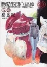 Manga - Manhwa - Kidô Ryodan Hachifukujin jp Vol.5