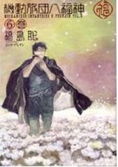 Manga - Manhwa - Kidô Ryodan Hachifukujin jp Vol.6