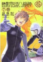 Manga - Manhwa - Kidô Ryodan Hachifukujin jp Vol.7