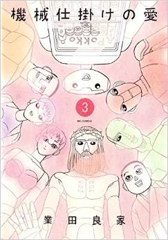 Manga - Manhwa - Kikaijikake no Ai jp Vol.3