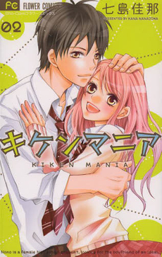 Manga - Manhwa - Kiken Mania jp Vol.2