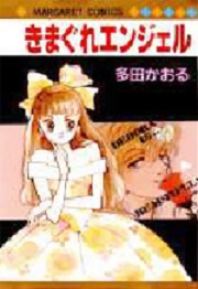 Manga - Manhwa - Kimagure Angel jp