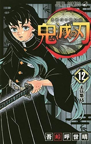 Manga - Manhwa - Kimetsu no Yaiba jp Vol.12