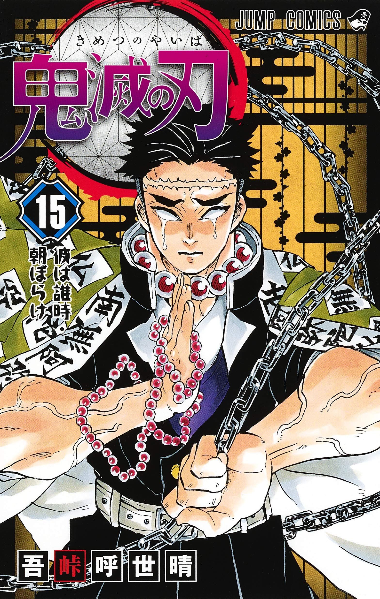 Manga - Manhwa - Kimetsu no Yaiba jp Vol.15