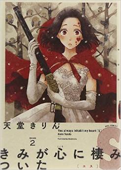 Manga - Manhwa - Kimi ga kokoro ni sumitsuita s jp Vol.2