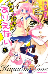Manga - Manhwa - Kimi ga Suki Toka Arienai jp Vol.1
