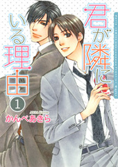 Manga - Manhwa - Kimi ga Tonari ni Iru Riyû jp Vol.1
