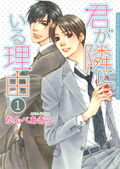 Manga - Manhwa - Kimi ga Tonari ni Iru Riyû vo