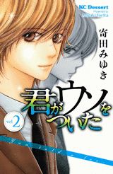 Manga - Manhwa - Kimi ga Uso wo Tsuita jp Vol.2