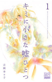 Manga - Manhwa - Kimi ni chiisa na uso hitotsu jp Vol.1
