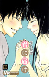 Manga - Kimi ni Todoke jp Vol.10