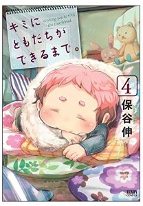 Manga - Manhwa - Kimi ni Tomodachi ga Dekiru Made jp Vol.4
