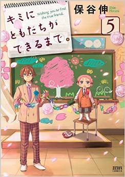 Manga - Manhwa - Kimi ni Tomodachi ga Dekiru Made jp Vol.5