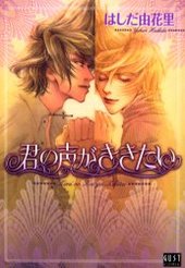 Manga - Manhwa - Kimi no Koe ga Kikitai vo