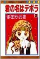 Manga - Manhwa - Kimi no Na na Deborah jp Vol.2