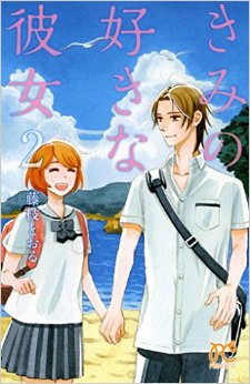 Manga - Manhwa - Kimi no suki na kanojo jp Vol.2