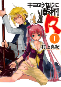 Manga - Manhwa - Kimi no Unaji ni Kanpai! R jp Vol.1