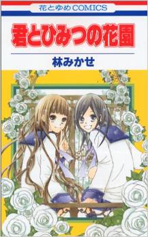 Manga - Manhwa - Kimi to Himitsu no Hanazono jp Vol.1