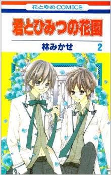Manga - Manhwa - Kimi to Himitsu no Hanazono jp Vol.2