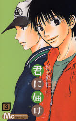 Manga - Manhwa - Kimi ni Todoke jp Vol.3