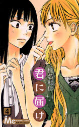 Manga - Kimi ni Todoke jp Vol.4