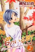 Manga - Manhwa - Kimi no Iru Machi jp Vol.2