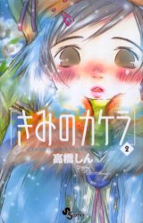 Manga - Kimi no kakera jp Vol.2