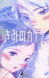 Manga - Manhwa - Kimi no kakera jp Vol.3