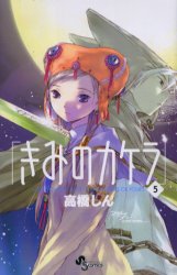 Manga - Manhwa - Kimi no kakera jp Vol.5