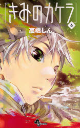 Manga - Kimi no kakera jp Vol.6