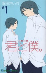 Manga - Manhwa - Kimi to Boku jp Vol.1