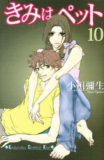 Manga - Manhwa - Kimi wa Pet jp Vol.10