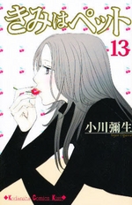 Manga - Manhwa - Kimi wa Pet jp Vol.13