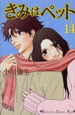 Manga - Manhwa - Kimi wa Pet jp Vol.14
