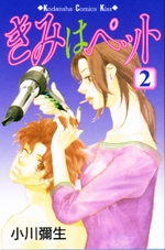 Manga - Manhwa - Kimi wa Pet jp Vol.2